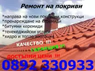 Ремонт на покриви в цяла България