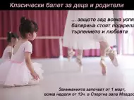Класически балет за деца и родители
