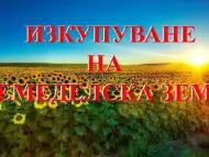 Изкупуване на НЕОБРАБОТВАЕМА земеделска земя в Южна България