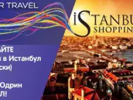 Шопинг в Истанбул - промо оферта