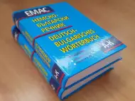 Немско - български речници ЕМАС