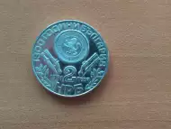 Юбилейна монета 2 лева, 1981 г