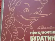 Приключения Буратино или Сказка Золотой ключик - Алексей Тол
