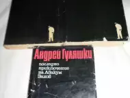 Приключенията на Авакум Захов в три тома - Андрей Гуляшки