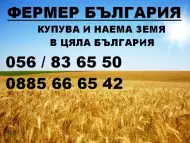 Купува земеделска земя в Област Велико Търново