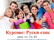 Курсове по руски език