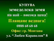 Предлагаме висока цена на земеделската земя в цяла България.