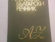 Латинско - български речник