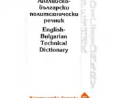 Английско - български политехнически речник