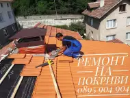 Ремонт на покриви, хидроизолации, безплатен оглед