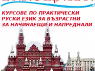 Руски език - курсове и уроци за начинаещи и напреднали