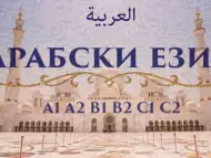 Арабски език А1 – групово обучение