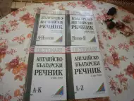 Продавам пълен комплект българско - английски и английско - бълг