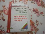 Продавам италианско - български и българско - италиански речник