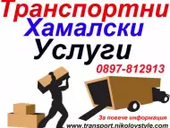 Товарни Транспортни, Хамалски Услуги - Варна
