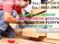 Демонтаж на мебели София фирма Конструкт О883 - 398199, Монтаж