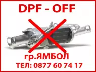 Гр.Ямбол - ДПФ DPF филтър и ЕГР EGR софтуерно премахване