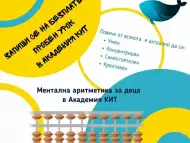 Безплатен пробен урок | Ментална аритметика за деца Пловдив