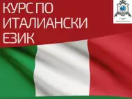 Курсове по Италиански Език 1 - 3 Ниво в Пловдив Изгодно Сегa