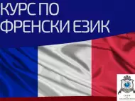 Курсове по Френски Език 1 - во – 3 - то Ниво – Пловдив
