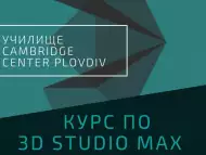 Курс по 3D STUDIO MAX, Пловдив. Стартираме Сега 