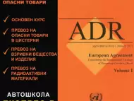 ADR курсове - Автошкола Експрес - В