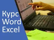Курс компютърна грамотност в Пловдив, Word, Excel