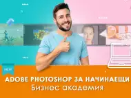 Електронно обучение Adobe Photoshop за начинаещи