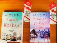 Две книги на тема Коледа - романтични любовни романи от Джен