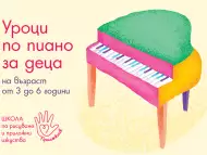 Индивидуални уроци по пиано за деца на възраст от 3 до 6 го