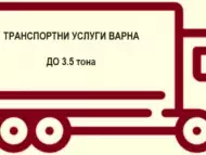 Транспортни услуги Варна