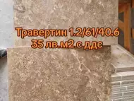 Промоция Травертин Дарк - 35 лв. м2 с ддс