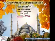Екскурзия Септемврийски празници в Истанбул 04 - 07.09.2014 - София