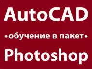 AutoCAD и Photoshop - обучение в пакет