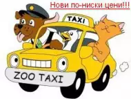 Транспорт на домашни любимци - Zootaxi