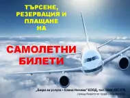 Самолетни билети - Асеновград