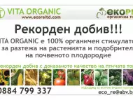 РЕКОРДЕН ДОБИВ В ЗЕМЕДЕЛИЕТО VITA Organic органична тор