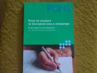 Успех на матурата по български език и литература