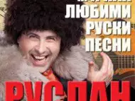 Руслан Мъйнов пее любими руски песни
