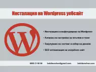 Wordpress уебсайт