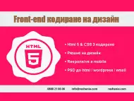 Front - end кодиране - Html5, Css3, Bootstrap