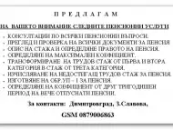Пенсионни услуги и консултации - гр. Димитровград