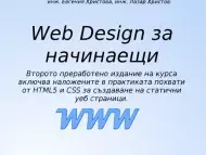 Web Design за начинаещи
