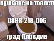 Вома - отпушване на тоалетни канали сифони град Пловдив
