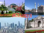Екскурзия до Истанбул 4 дни с 3 нощувки