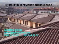 Ремонт на покриви Велинград