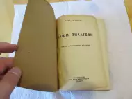 Старо издание 1940г. - истинската книга за нашите писатели