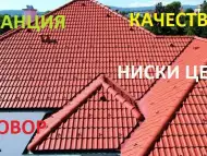 ремонт на покриви - 860 лв