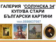 КУПУВАМ стари Български картини на стари майстори - гр.София
