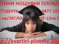 Нощувки Пловдив За Студенти 0877 - 133 - 444 - ЕВТИНИ